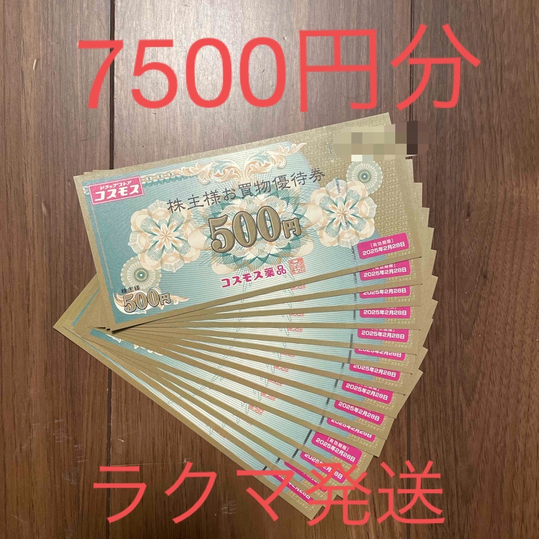 コスモス薬品　株主優待　7500円分 チケットの優待券/割引券(ショッピング)の商品写真