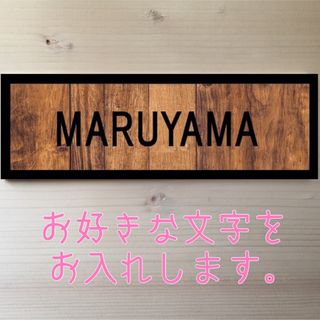 表札 看板(ウェルカムボード)