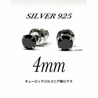【シルバー925&ジルコニア 4mm ブラック ピアス 2個】(ピアス(両耳用))