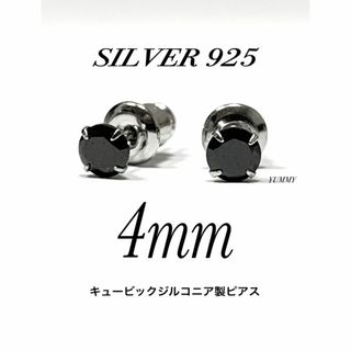 【シルバー925&ジルコニア 4mm ブラック ピアス 2個】(ピアス(両耳用))