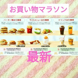 マクドナルド(マクドナルド)のマクドナルド ★ 夜マックにも♪ お買い物マラソン 買いまわり 株主優待券(ノベルティグッズ)