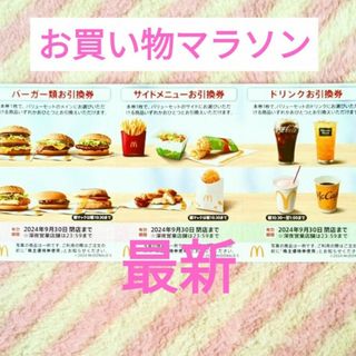 マクドナルド(マクドナルド)のマクドナルド ★ 楽天 お買い物マラソン 買いまわり 株主優待券(ノベルティグッズ)