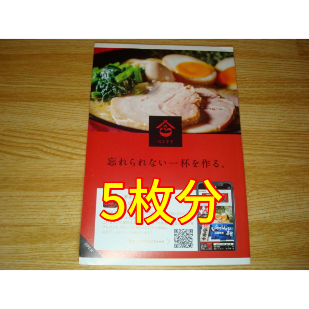 ギフト 株主優待 5枚分 町田商店 ラーメン チケットの優待券/割引券(レストラン/食事券)の商品写真