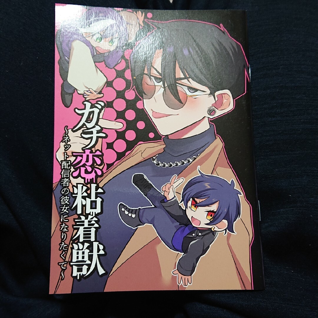 ガチ恋粘着獣　10巻の初回限定版 小冊子 アニメイト エンタメ/ホビーの漫画(女性漫画)の商品写真