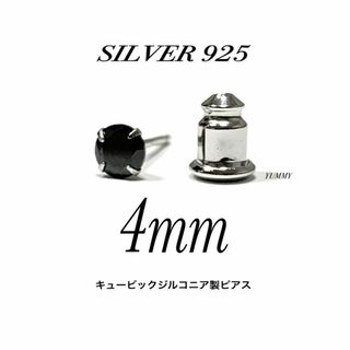 【シルバー925&ジルコニア 4mm ブラック ピアス 1個】