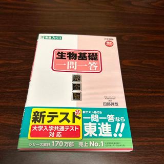 生物基礎　一問一答　完全版(語学/参考書)