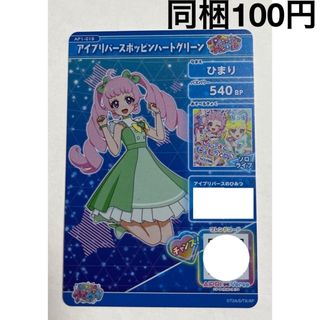 アイプリパースポッピンハートグリーン　ひまり(その他)