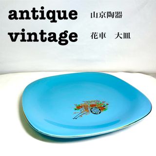 美品【 antique アンティーク 】 山京陶器　花車　大皿(食器)