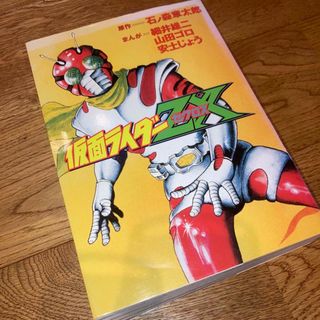 仮面ライダー ZX　ゼクロス 初版　細井雄二　山田ゴロ　安土じょう　石ノ森章太郎(青年漫画)