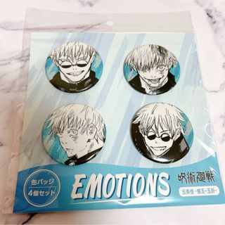 『呪術廻戦』缶バッジ4個セット  EMOTIONS 五条悟 －懐玉･玉折