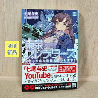 角川書店 - 【ほぼ新品】七尾与史「東京プレデターズ　チャンネル登録お願いします！」