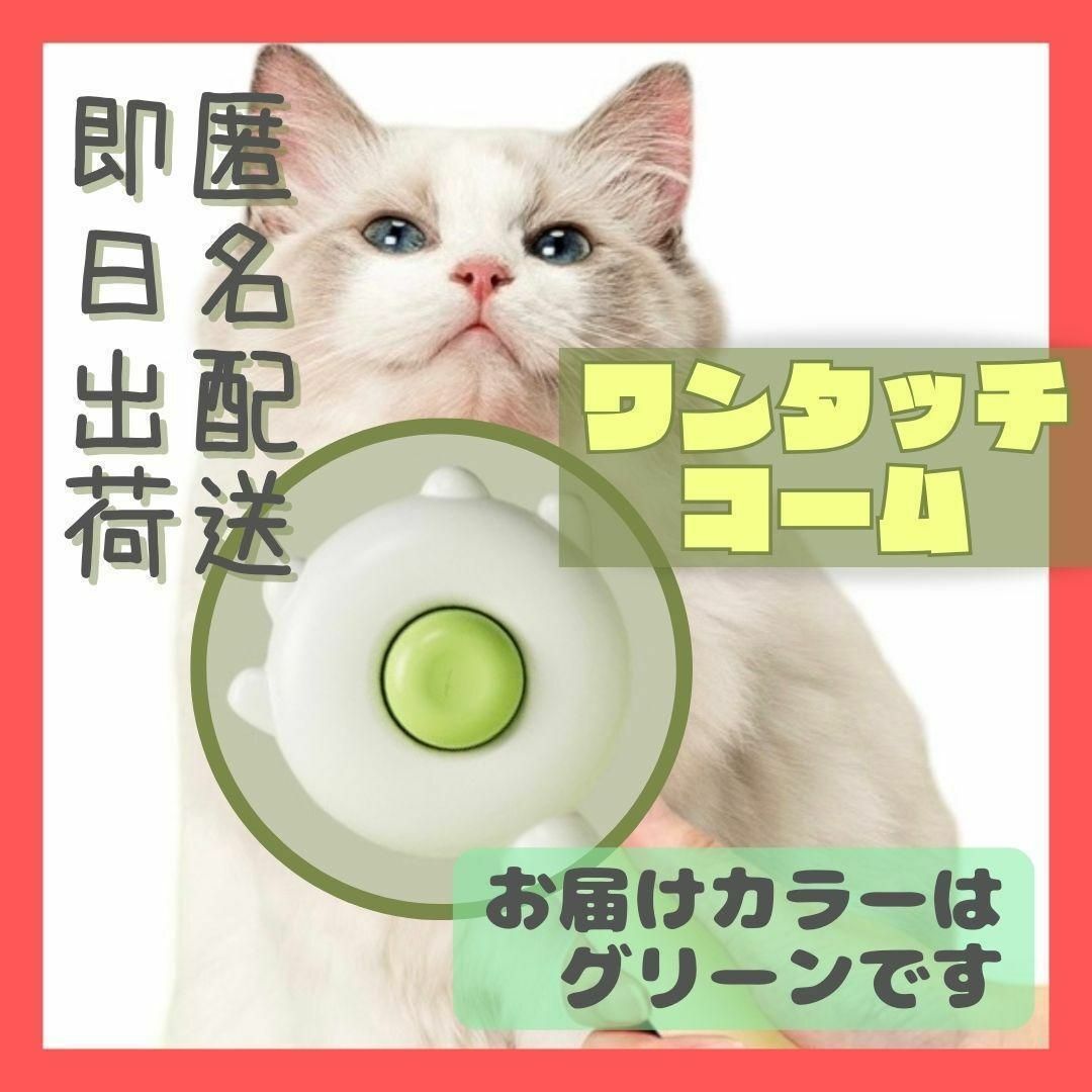 グリーン　 ワンタッチコーム　マッサージ　ねこちゃん　ブラシ　ペット その他のペット用品(犬)の商品写真