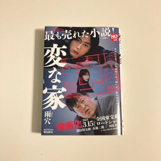 変な家　文庫版　雨穴　新刊(その他)