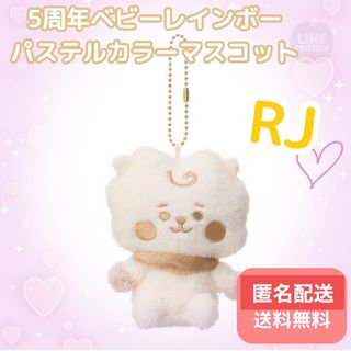 ビーティーイシビル(BT21)の【 BT21 】5周年 ベビー レインボー パステルカラーマスコット RJ  ②(キャラクターグッズ)