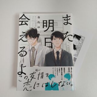 特典ペーパー付　また明日会えるよ　奏島ゆこ　BL コミック　ボーイズラブ(ボーイズラブ(BL))