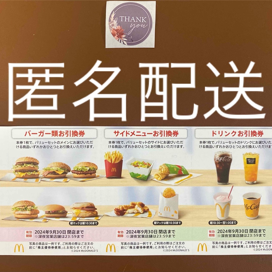 マクドナルド(マクドナルド)の【匿名配送】マクドナルド株主優待券1シート&サンキューシール1枚 エンタメ/ホビーのエンタメ その他(その他)の商品写真