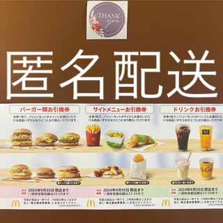 マクドナルド(マクドナルド)の【匿名配送】マクドナルド株主優待券1シート&サンキューシール1枚(その他)