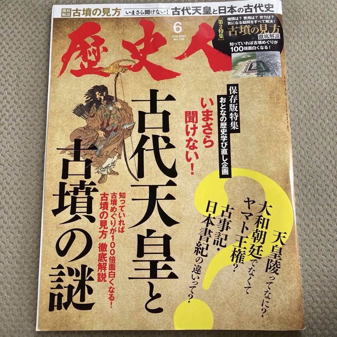 歴史人 2021年 06月号 [雑誌] エンタメ/ホビーの雑誌(専門誌)の商品写真