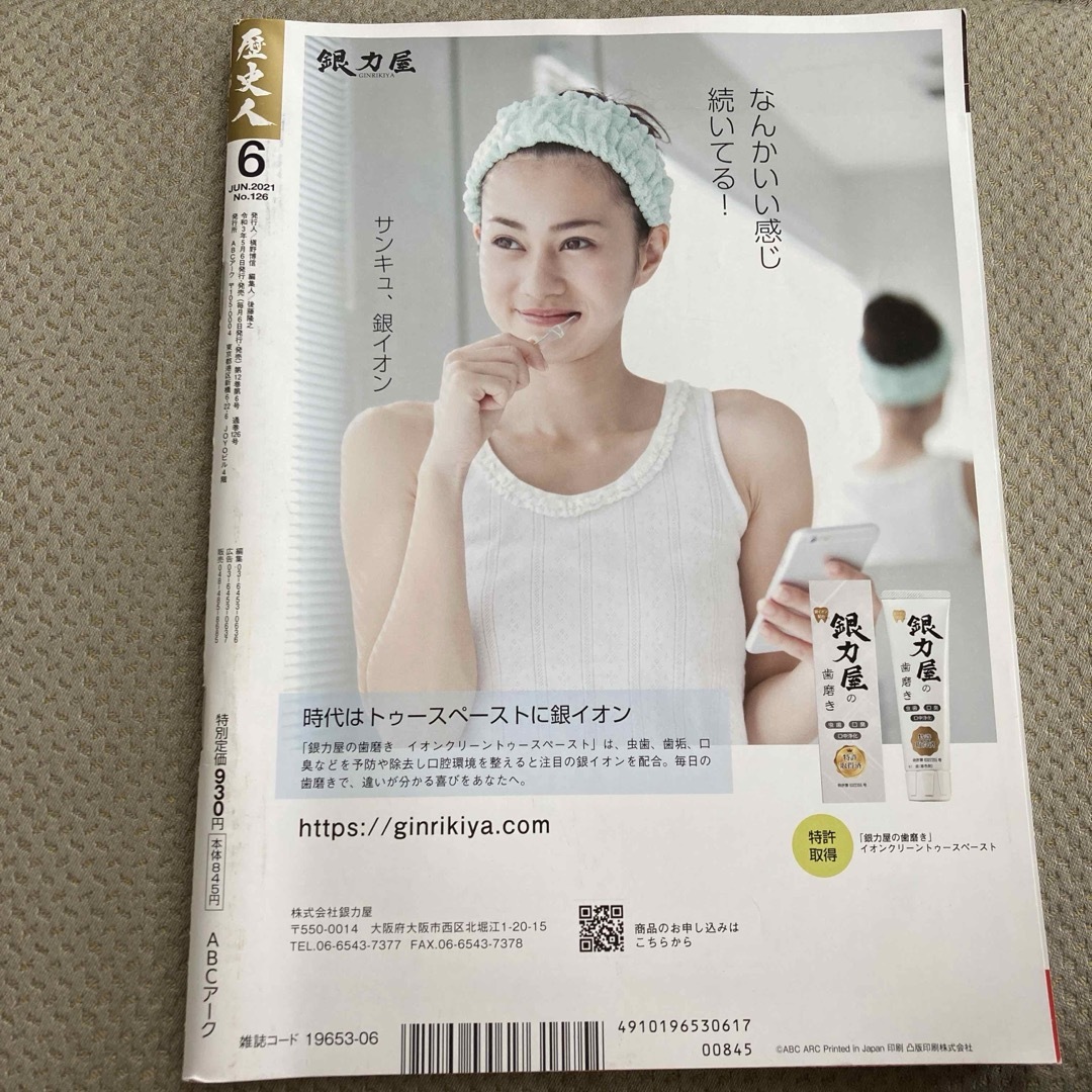 歴史人 2021年 06月号 [雑誌] エンタメ/ホビーの雑誌(専門誌)の商品写真