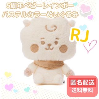 ビーティーイシビル(BT21)の【 BT21 】5周年 ベビー レインボー パステルカラーぬいぐるみ RJ(キャラクターグッズ)