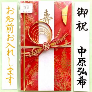 【hanaemi百花金封 赤】　ご祝儀袋　御祝儀袋　祝い袋　金封　のし袋　代筆(その他)