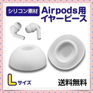 AirPods Pro イヤーピース Lサイズ ホワイト イヤホン カナル式