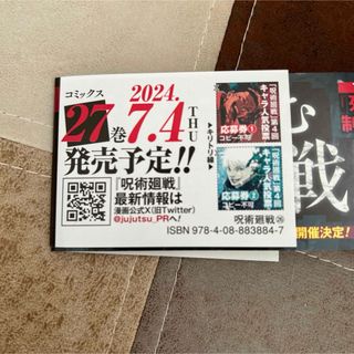 集英社 - 呪術廻戦　26巻　応募券