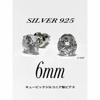 【シルバー925&ジルコニア 6mm ピアス 2個】(ピアス(両耳用))