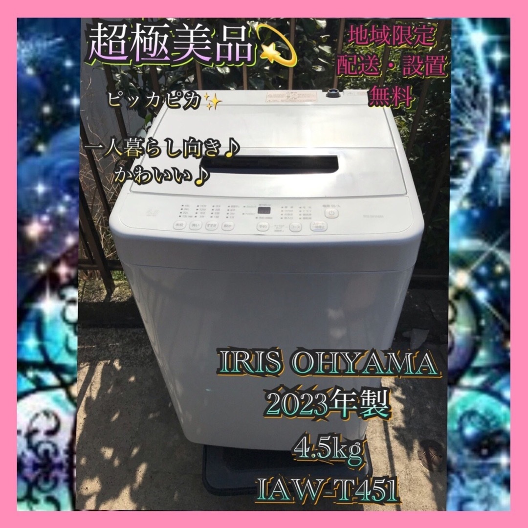 アイリスオーヤマ(アイリスオーヤマ)のI396 超極美品 IRIS OHYAMA 2023年製 洗濯機 4.5kg   スマホ/家電/カメラの生活家電(洗濯機)の商品写真