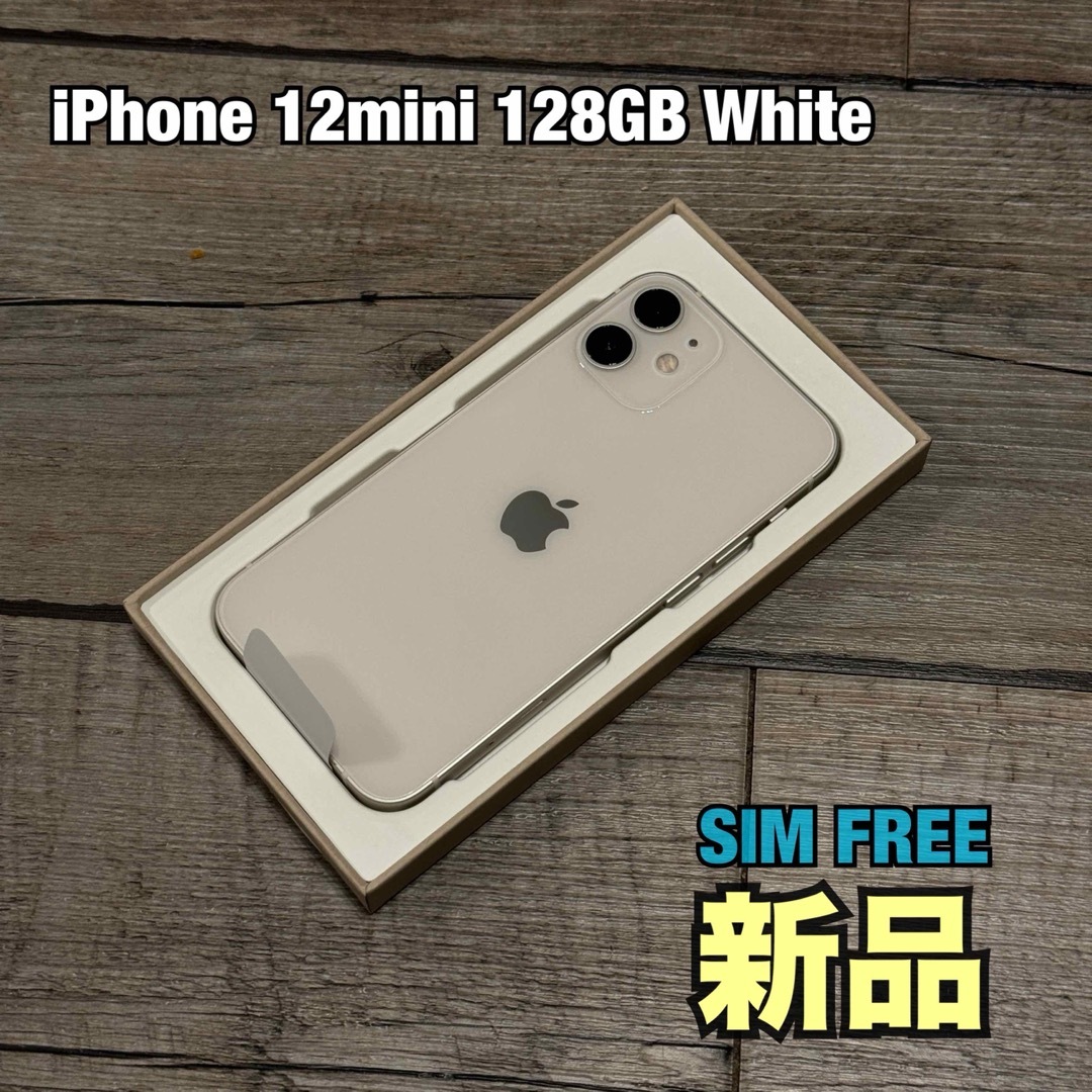 Apple(アップル)の【新品】iPhone 12mini 128GB 白 SIMフリー 本体 スマホ/家電/カメラのスマートフォン/携帯電話(スマートフォン本体)の商品写真