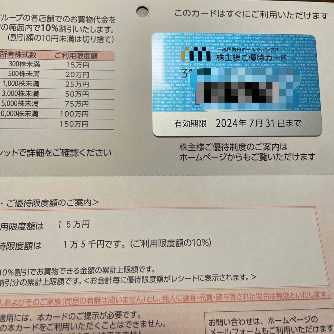 三越(ミツコシ)の三越伊勢丹　株主優待　15万円 チケットの優待券/割引券(ショッピング)の商品写真