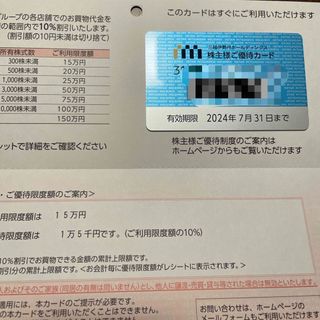 ミツコシ(三越)の三越伊勢丹　株主優待　15万円(ショッピング)