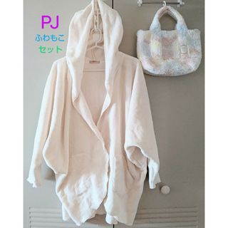 ピーチジョン(PEACH JOHN)のピーチジョン　PJ ①ふわモコフーディー②もこもこパステルバッグ　廃番品セット(トートバッグ)