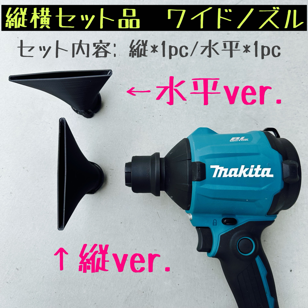 【ワイドノズル縦横セット品】 マキタ18V 40Vエアダスター先端アタッチメント 自動車/バイクのバイク(工具)の商品写真