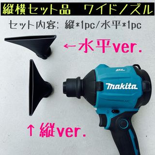 【ワイドノズル縦横セット品】 マキタ18V 40Vエアダスター先端アタッチメント(工具)