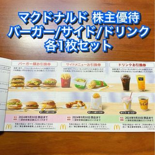 マクドナルド(マクドナルド)のマクドナルド 株主優待券 1枚(印刷物)