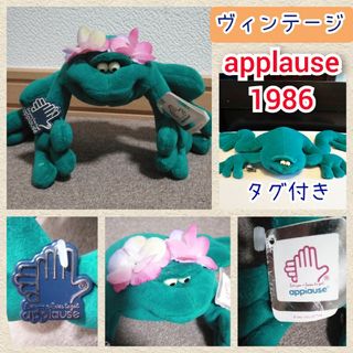 ヴィンテージ(VINTAGE)のヴィンテージ　かえる　ぬいぐるみ　アプローズ社　インテリア　アメリカ　爬虫類(ぬいぐるみ)