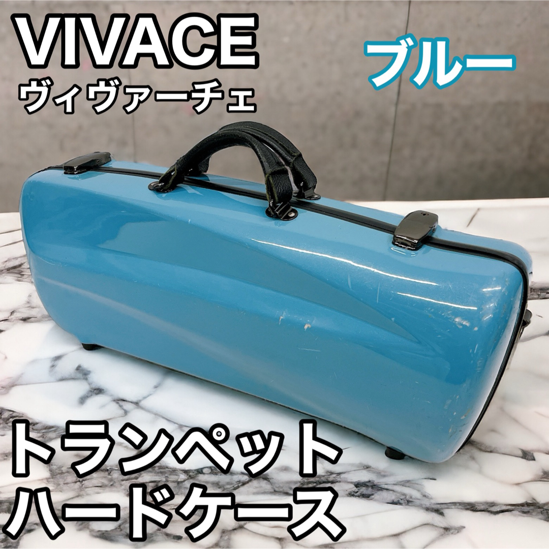 VIVACE ヴィヴァーチェ トランペット ハードケース ブルー 楽器の管楽器(その他)の商品写真