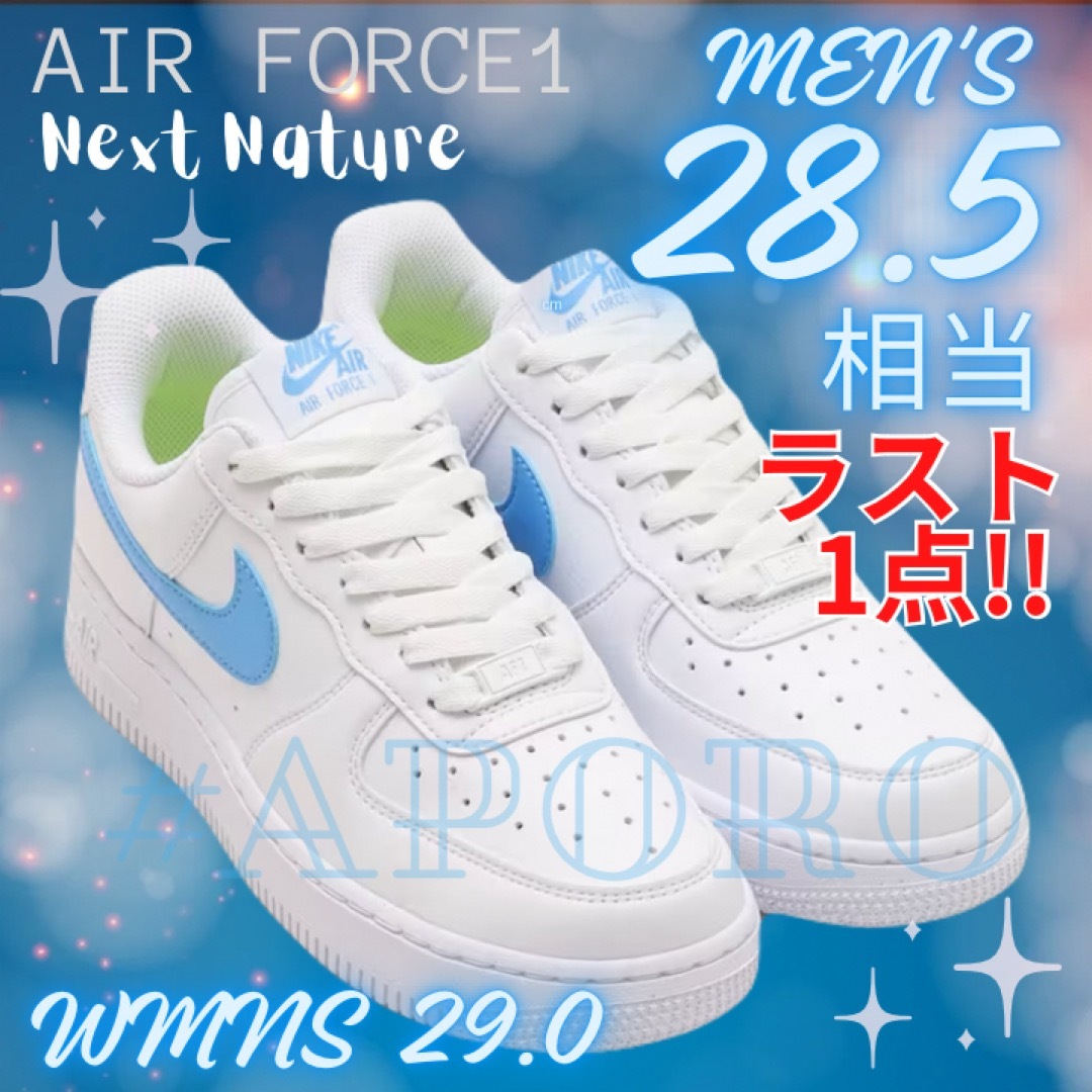NIKE(ナイキ)のNIKE ナイキ AIR FORCE 1 エアフォース1 ホワイト 水色28.5 メンズの靴/シューズ(スニーカー)の商品写真