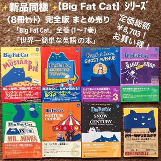 【新品同様】「ビッグ・ファット・キャット」シリーズ＜8冊＞全巻セット まとめ売り(語学/参考書)