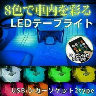 ledテープ USB式 車 RGB テープライト USB式 車内装飾 48LED