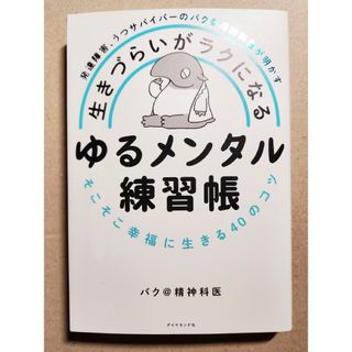 ダイヤモンド社 - 生きづらいがラクになるゆるメンタル練習帳