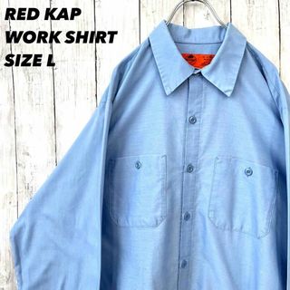 レッドキャップ(RED KAP)のアメリカ古着　RED KAP長袖ワークシャツ　無地　サイズL サックスブルー水色(シャツ)