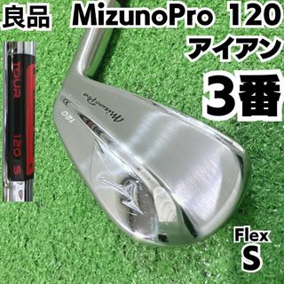 ミズノプロ(Mizuno Pro)の良品 MizunoPro 120 3番単品アイアン KBS TOUR120 S(クラブ)