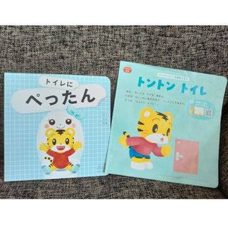 ベネッセ(Benesse)のしまじろう トイレちゃんセット(絵本/児童書)