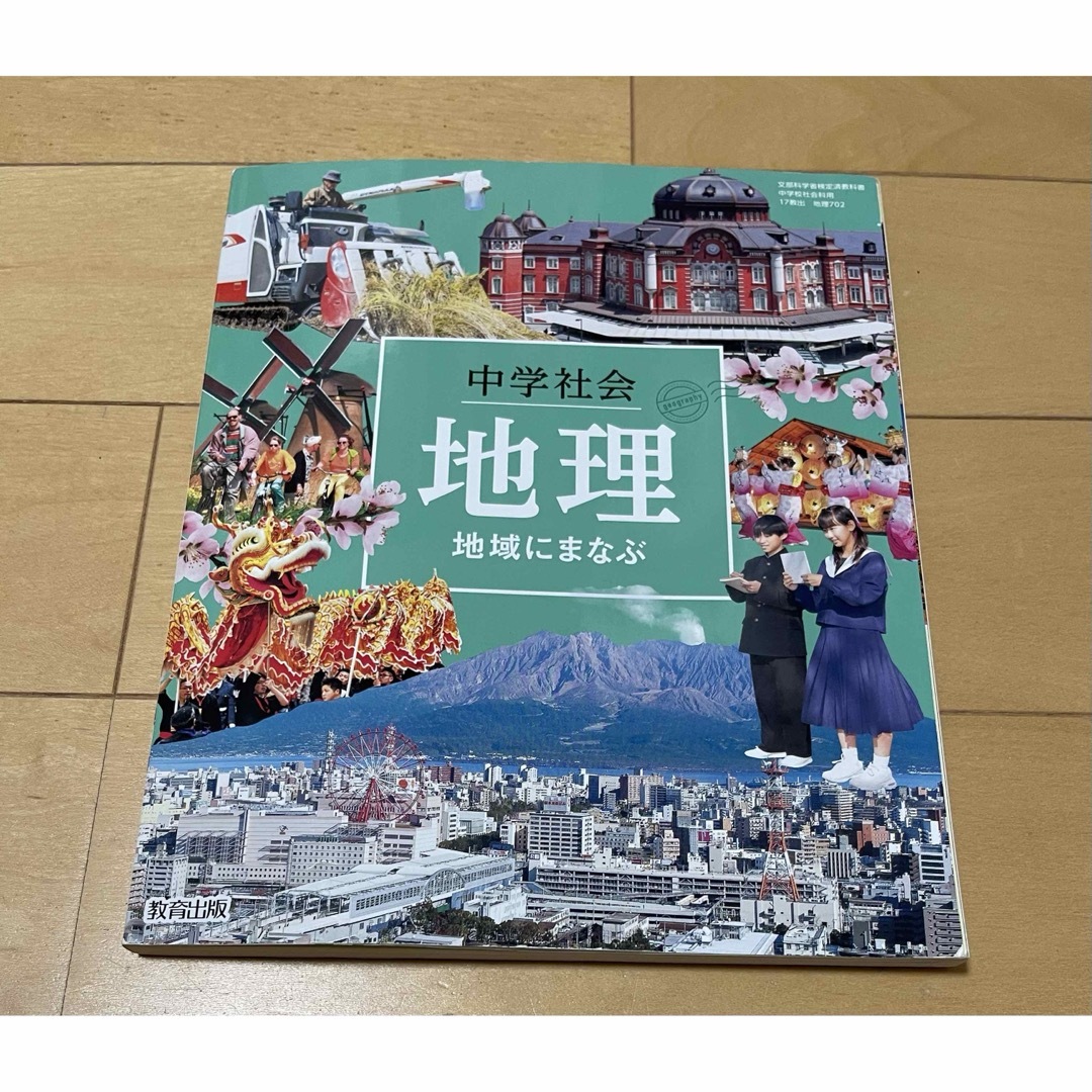 中学社会　地理　地域にまなぶ　教育出版 エンタメ/ホビーの本(語学/参考書)の商品写真