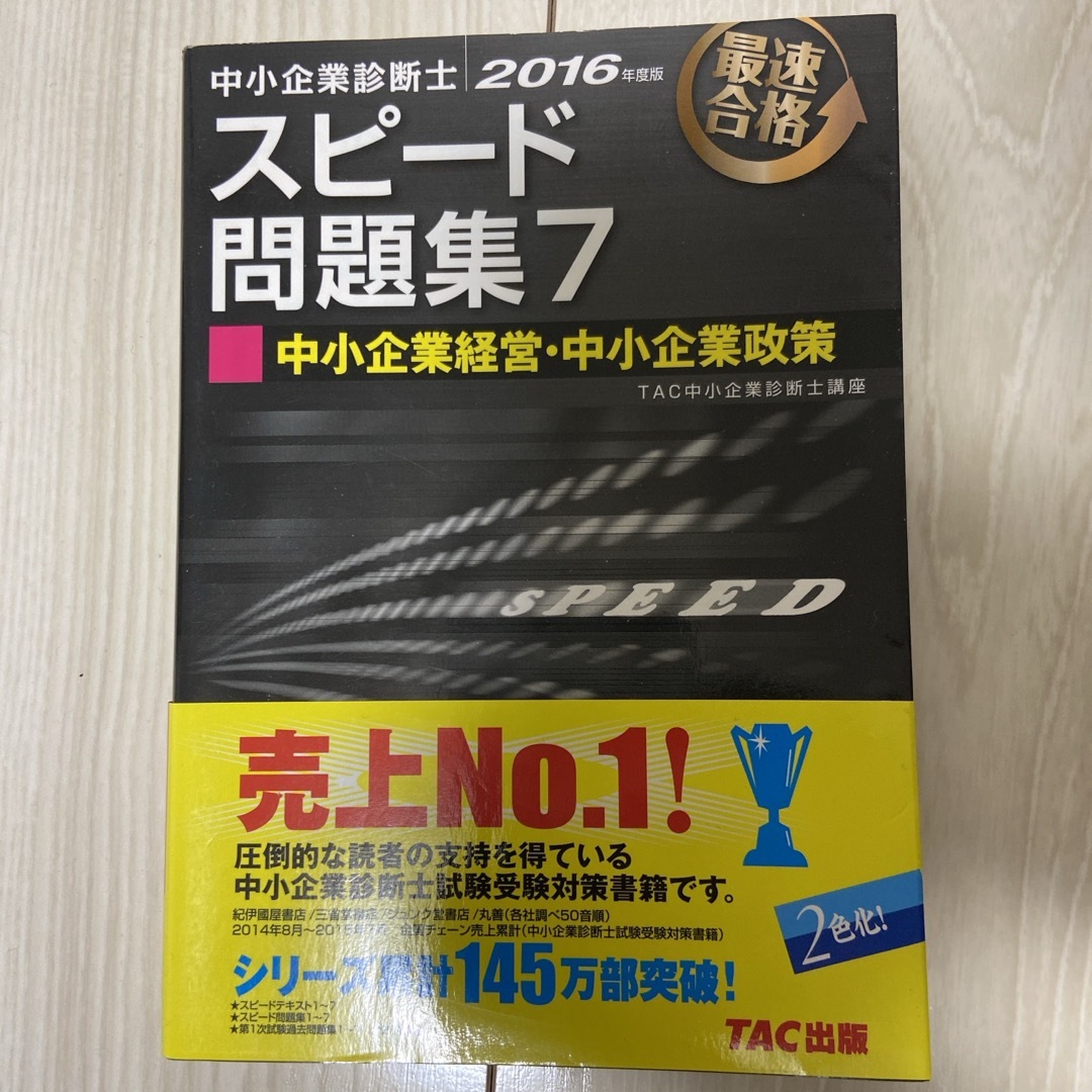 中小企業診断士最速合格のためのスピード問題集 エンタメ/ホビーの本(資格/検定)の商品写真