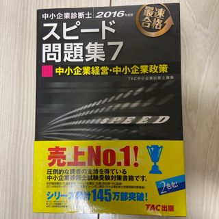 中小企業診断士最速合格のためのスピード問題集(資格/検定)