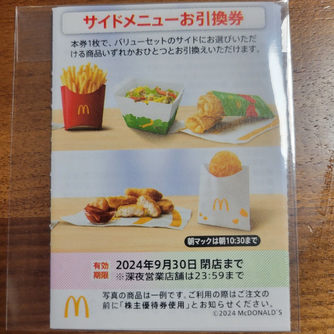 マクドナルド(マクドナルド)の【サイド4枚】マクドナルド　株主優待券　サイド引換券4枚　シール付 エンタメ/ホビーのトレーディングカード(その他)の商品写真