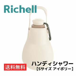 リッチェル(Richell)のお散歩ハンディシャワー【Sサイズ アイボリー】リッチェル 送料無料(犬)
